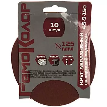 Круг абразивный РемоКолор, диаметр 125 мм, зернистость P180, на липучке, 10 шт