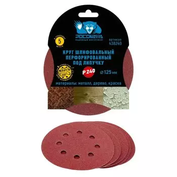 Круг абразивный Росомаха, диаметр 125 мм, зернистость P240, под липучку, перфорированный, 8 отверстий, 5 шт, 438240
