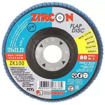 Круг лепестковый торцевой КЛТ1 для УШМ, LugaAbrasiv, диаметр 125 мм, посадочный диаметр 22 мм, зернистость ZK100, шлифовальный