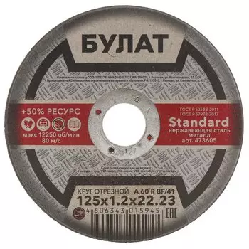 Круг отрезной по металлу, Булат, BF, диаметр 125х1.2 мм, посадочный диаметр 22.23 мм, зернистость A60, тип 41, R 80 м/с
