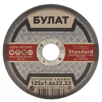 Круг отрезной по металлу, Булат, BF, диаметр 125х1.6 мм, посадочный диаметр 22.23 мм, зернистость A40, тип 41, R 80 м/с