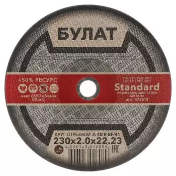 Круг отрезной по металлу, Булат, BF, диаметр 230х2 мм, посадочный диаметр 22.23 мм, зернистость A40, серый, тип 41, R 80 м/с