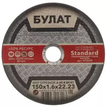 Круг отрезной по металлу, Булат, BF, диаметр 150х1.6 мм, посадочный диаметр 22.23 мм, зернистость A40, тип 41, R 80 м/с