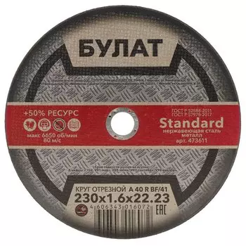 Круг отрезной по металлу, Булат, BF, диаметр 230х1.6 мм, посадочный диаметр 22.23 мм, зернистость A40, тип 41, R 80 м/с