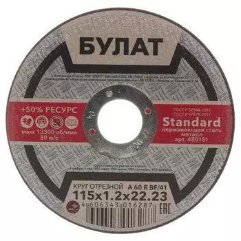 Круг отрезной по металлу, Булат, BF, диаметр 115х1.2 мм, посадочный диаметр 22.23 мм, зернистость A60, тип 41, R 80 м/с