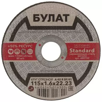 Круг отрезной по металлу, Булат, BF, диаметр 115х1.6 мм, посадочный диаметр 22.23 мм, зернистость A60, тип 41, R 80 м/с