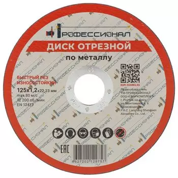 Круг отрезной по металлу, Профессионал, 12512, диаметр 125х1.2 мм