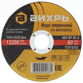 Круг отрезной по металлу, Вихрь, диаметр 115х1.6 мм, посадочный диаметр 22 мм