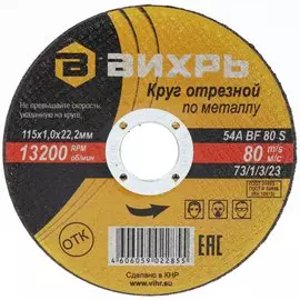 Круг отрезной по металлу, Вихрь, диаметр 115х1 мм, посадочный диаметр 22 мм