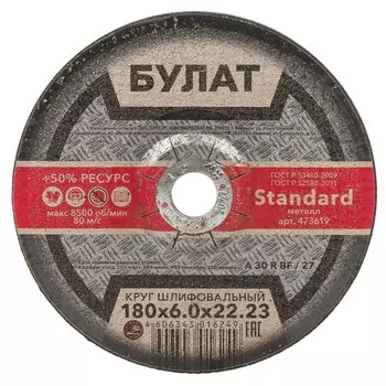Круг шлифовальный Булат, BF, диаметр 180х6 мм, посадочный диаметр 22.23 мм, зернистость 30A, тип 27, R 80 м/с