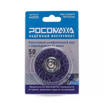 Круг шлифовальный для дрели, Росомаха, 449050, диаметр 50 мм, коралловый