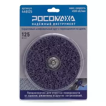 Круг шлифовальный для дрели, Росомаха, 449125, диаметр 125 мм, коралловый