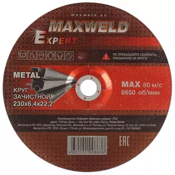 Круг зачистной по металлу, Maxweld, Expert, диаметр 230х6.4 мм, посадочный диаметр 22.2 мм