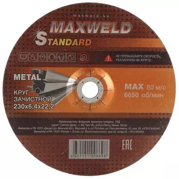 Круг зачистной по металлу, Maxweld, Standart, диаметр 230х6.4 мм, посадочный диаметр 22.2 мм