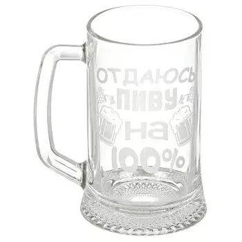 Кружка пивная стекло, 500 мл, Отдаюсь пиву на 100%, Декостек, 1008/1-Г "100%"