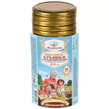 Крышка металл, винтовая, 20 шт, твист-офф, Москвичка, III-82, 1028830, золото
