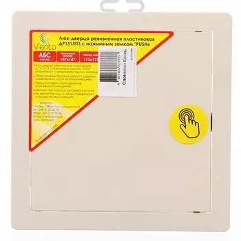 Люк-дверца ревизионная пластик, 150х150 мм, с нажимным замком "PUSH", слоновая кость, Viento