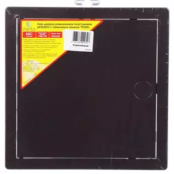 Люк-дверца ревизионная пластик, 200х200 мм, с нажимным замком "PUSH", коричневый, Viento