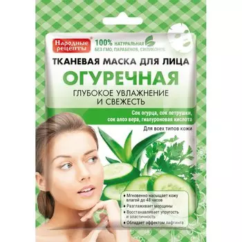 Маска для лица Fito косметик, тканевая, увлажнение, восстановление, для всех типов кожи, 25 мл