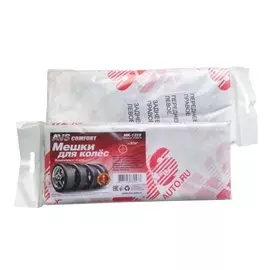 Мешки для колес 100х100 см, 4 шт, R12-19, AVS, MK-1219, A78047S