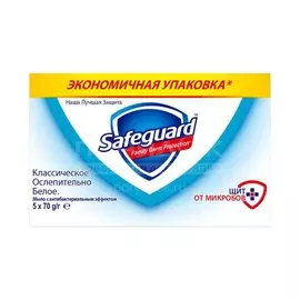 Мыло Safeguard, Classic ослепительно белое с антибактериальным эффектом, 5 шт, 70 г