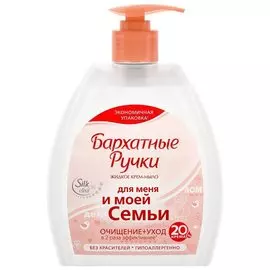 Мыло жидкое Бархатные ручки, Для меня и моей семьи, 510 мл
