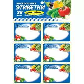 Набор наклеек для соленых заготовок, 4.5х6.5 см, 36 шт, 190078
