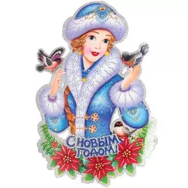 Наклейка на стену, 54.7х37.8 см, Снегурочка, SYWS17-103