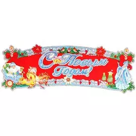 Наклейка на стену, 70х28 см, С Новым Годом, SY16-120