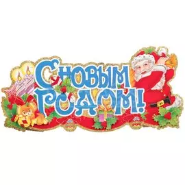 Наклейка на стену, 75х20 см, С Новым годом!, SYWS17-120