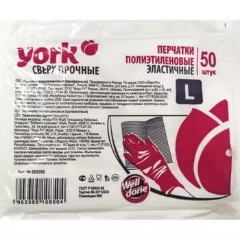 Перчатки полиэтилен, одноразовые, L, 50 шт, сверхпрочные, York, 092090