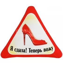 Подушка-антистресс Автознак Я сдала! Теперь вожу Ап05авз10, 31х34 см
