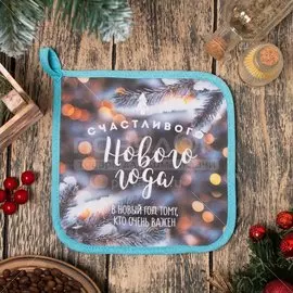 Прихватка, 19х19 см, Счастливого Нового Года 4461075