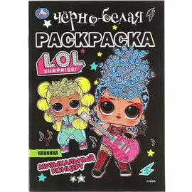 Раскраска Умка, Лол Музыкальный концерт, А5, черно-белая, 14.5х21 см, 978-5-506-06408-4