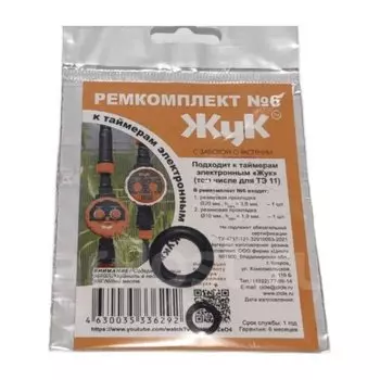 Ремкомплект к таймеру для полива, Жук, №6, 6292-00