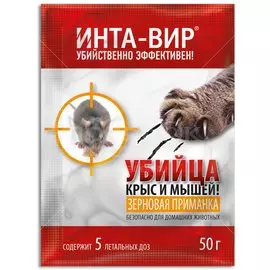 Родентицид Зерно, 50 г, Инта-вир