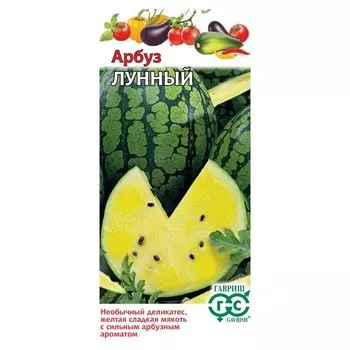 Семена Арбуз, Лунный , с желтой мякотью, цветная упаковка, Гавриш