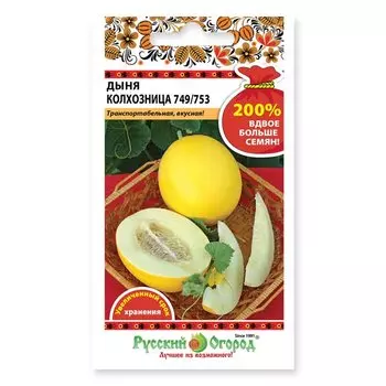 Семена Дыня, Колхозница 749/753, 2 г, 200% NEW, цветная упаковка, Русский огород