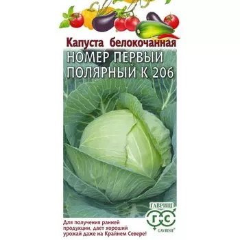 Семена Капуста белокочанная, Номер первый полярный К 206, 0.5 г, Овощная коллекция, ранняя, цветная упаковка, Гавриш