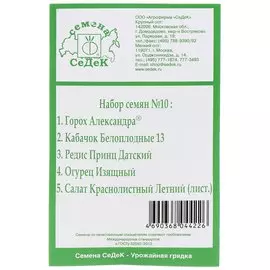 Семена Набор №10, 5 пакетов, белая упаковка, Седек
