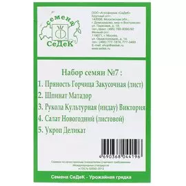 Семена Набор №7, 5 пакетов, белая упаковка, Седек
