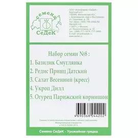 Семена Набор №8, 5 пакетов, белая упаковка, Седек