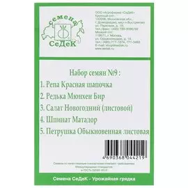 Семена Набор №9, 5 пакетов, белая упаковка, Седек