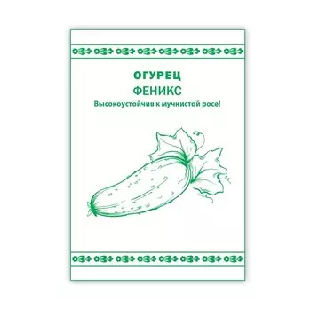 Семена Огурец, Феникс, 0.3 г, Первая цена, белая упаковка, Русский огород