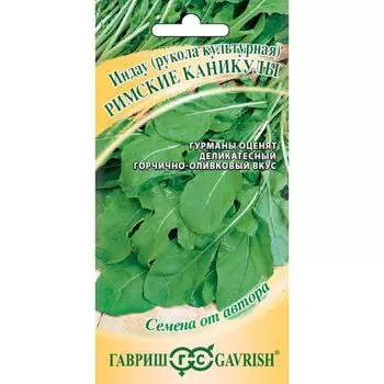 Семена Рукола, Римские каникулы, 1 г, Семена от автора, цветная упаковка, Гавриш