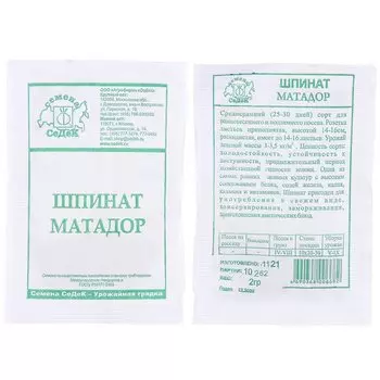 Семена Шпинат, Матадор, 2 г, белая упаковка, Седек