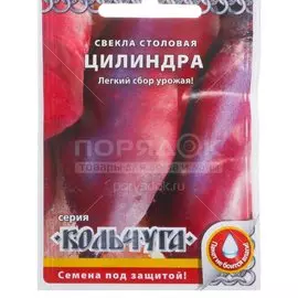 Семена Свекла, Цилиндра, 3 г, Кольчуга, цветная упаковка, Русский огород