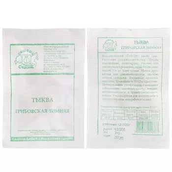 Семена Тыква, Грибовская зимняя, 2 г, белая упаковка, Седек