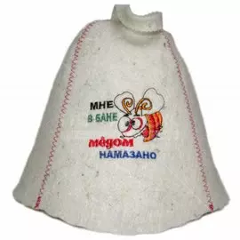 Шапка для бани 100% войлок, Мне в бане медом намазано, 131025
