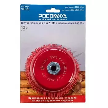 Щетка для УШМ Росомаха, 125 мм, чашка, 910125, нейлоновый ворс
